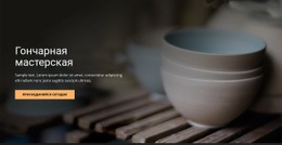 Художественная Гончарная Мастерская – Лучший Дизайн Шаблонов Веб-Сайтов