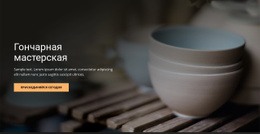 Премиум-Тема WordPress Для Художественная Гончарная Мастерская