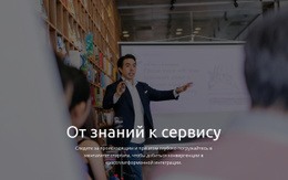 От Знаний К Сервису – Конструктор Сайтов