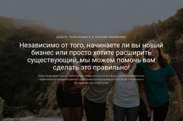 Начать Новый Бизнес – Универсальный Макет Сайта