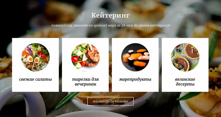 Еда и услуги общественного питания Дизайн сайта