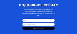 Подпишитесь Сейчас – Адаптивный Шаблон HTML5
