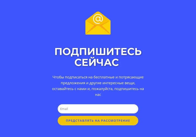 Подпишитесь сейчас форма с текстом Конструктор сайтов HTML