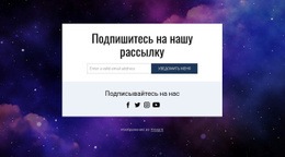 Подпишитесь На Нашу Рассылку И Подписывайтесь На Нас – Адаптивный Одностраничный Шаблон