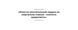 Успех В Не Финале – Простой Дизайн Сайта