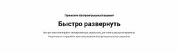 Текст Быстро Развернуть Шаблон CSS