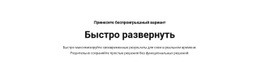 Текст Быстро Развернуть - Free HTML Website Builder