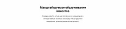 Дизайн Сайта Обслуживание Клиентов Для Любого Устройства