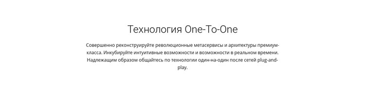 Технология Onetoone HTML шаблон