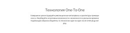 Макет Страницы Для Технология Onetoone