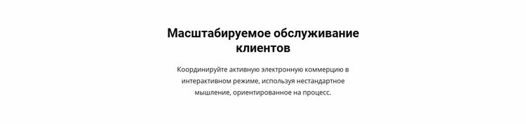 Обслуживание клиентов Целевая страница