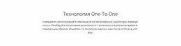 Технология Onetoone – Шаблоны Веб-Сайтов