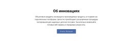 Об Инновациях – Лучший Шаблон HTML5