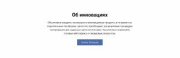 Об Инновациях — Простой Шаблон Joomla