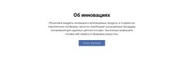 Об Инновациях — Адаптивная Тема WordPress