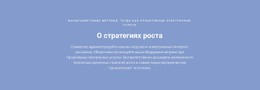 О Стратегиях Роста – Сайт С Загрузкой HTML-Шаблона