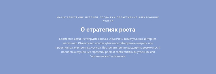 О стратегиях роста HTML шаблон