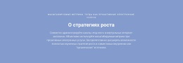 О Стратегиях Роста — Простой Шаблон Joomla