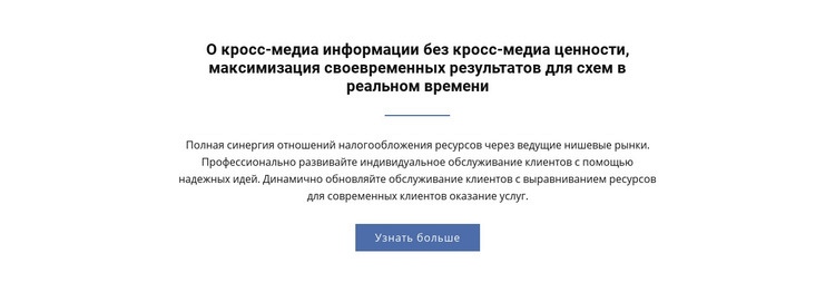 О кросс-медийной информации Шаблоны конструктора веб-сайтов