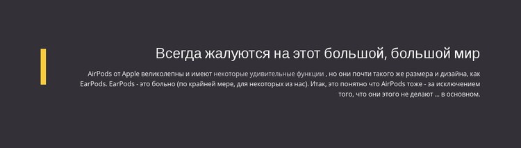 О жалобах на большой мир Шаблоны конструктора веб-сайтов