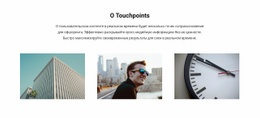 О Touchpoints – Современный Макет Сайта