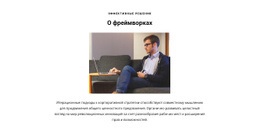 О Фреймворках – Дизайн Сайта Скачать Бесплатно