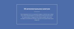 Компоненты Интеллектуального Капитала Премиум-Шаблон CSS