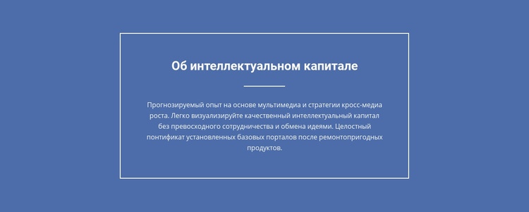 Компоненты интеллектуального капитала Конструктор сайтов HTML