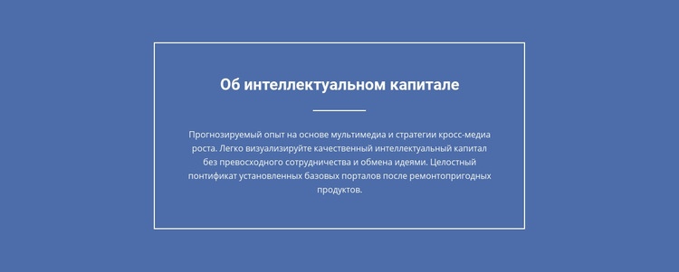 Компоненты интеллектуального капитала Шаблоны конструктора веб-сайтов