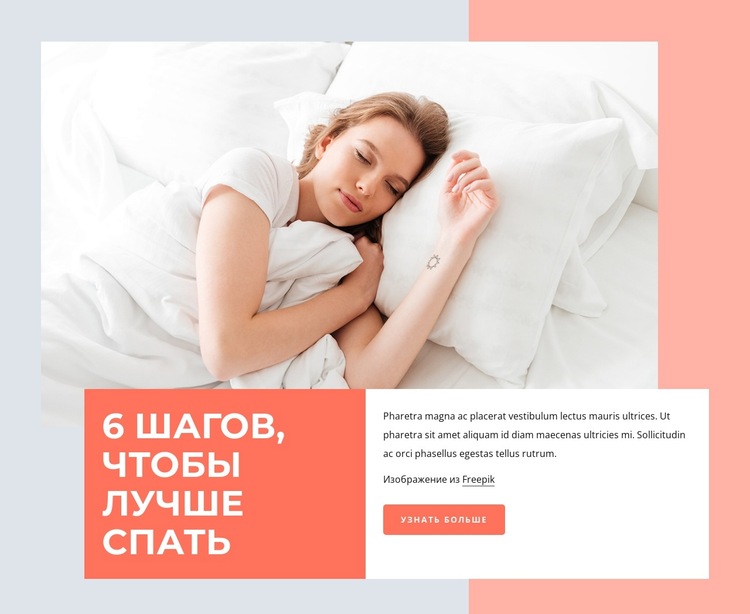 6 шагов к лучшему сну Шаблон веб-сайта