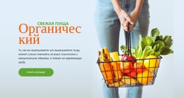 Свежие Органические Продукты – Лучший Шаблон Сайта