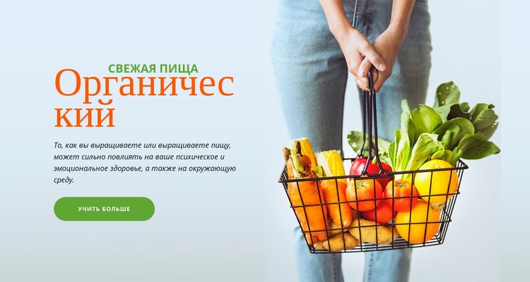 Свежие органические продукты Шаблон веб-сайта