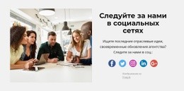 Следите За Нами В Соц. Социальная Сеть