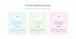 Особенности Ready Challenge – Вдохновение Для Дизайна Веб-Сайта