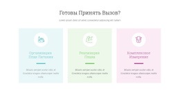 Особенности Ready Challenge – Одностраничный Шаблон