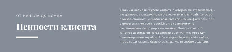 Ценности клиента Одностраничный шаблон