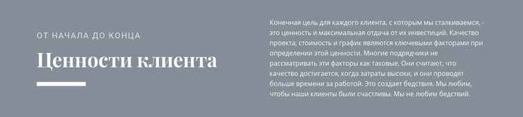 Ценности клиента Целевая страница