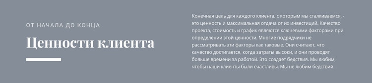 Ценности клиента WordPress тема