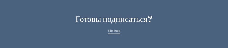 Готов подписаться Дизайн сайта