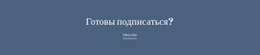 Готов Подписаться – Шаблон HTML-Страницы