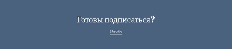 Готов подписаться HTML шаблон