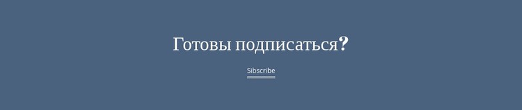 Готов подписаться Шаблоны конструктора веб-сайтов