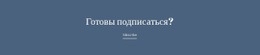 Готов Подписаться – Вдохновение Для Макета