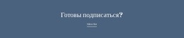 Готов Подписаться – Простая Целевая Страница