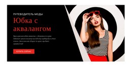 Юбка С Аквалангом — Адаптивная Тема WordPress