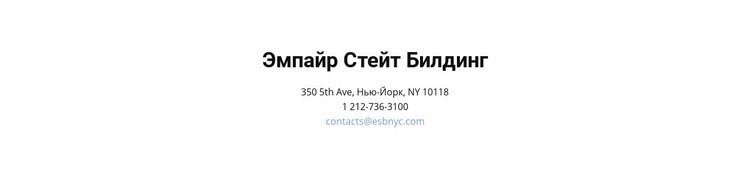 Контактные данные и адрес Шаблон веб-сайта