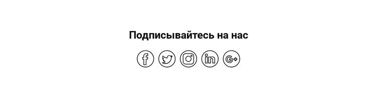 Следуйте за нами в Twitter и InDesign Дизайн сайта