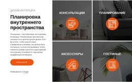 Планировка И Дизайн Внутреннего Пространства Адаптивный HTML-Шаблон CSS