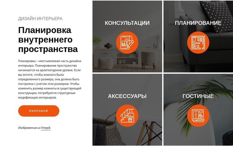 Планировка и дизайн внутреннего пространства HTML шаблон