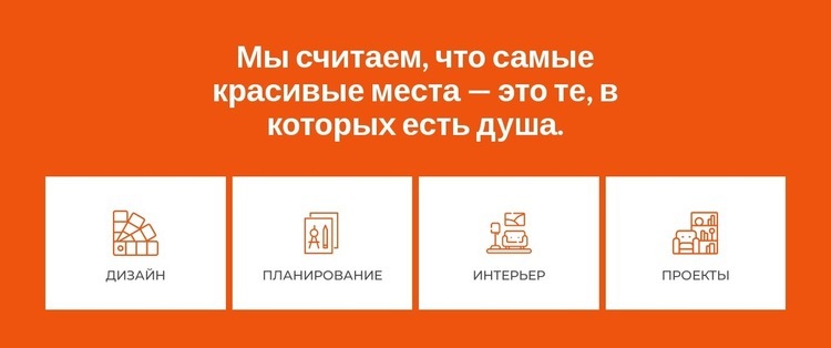 Создаем красивые интерьеры Одностраничный шаблон